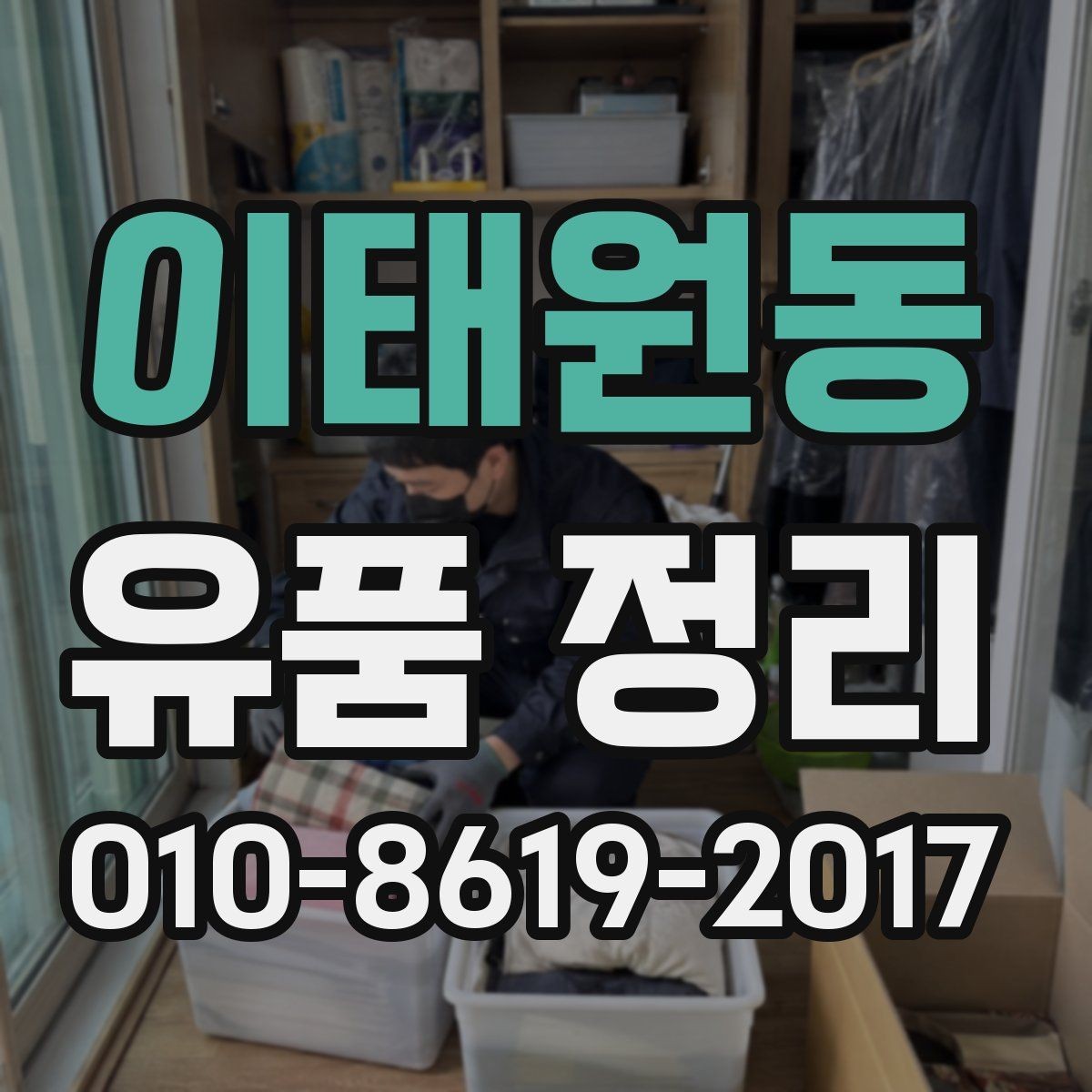이태원동 유품 정리 과정에서 주의해야 할 부분