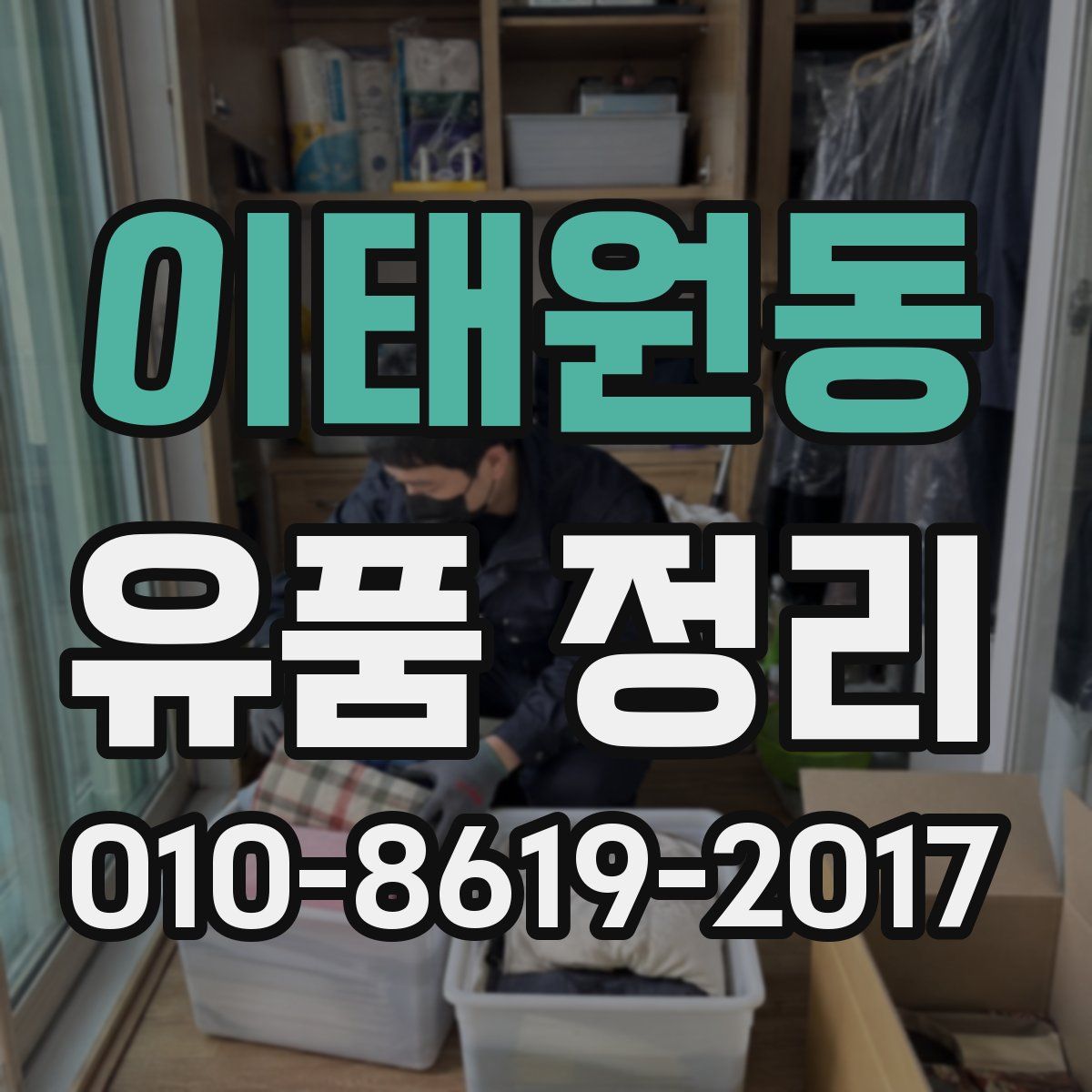 이태원동 유품 정리