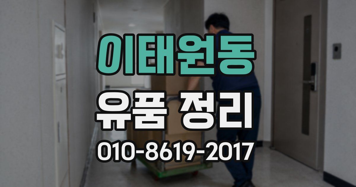 이태원동 유품 정리