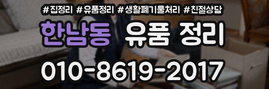 한남동 유품 정리