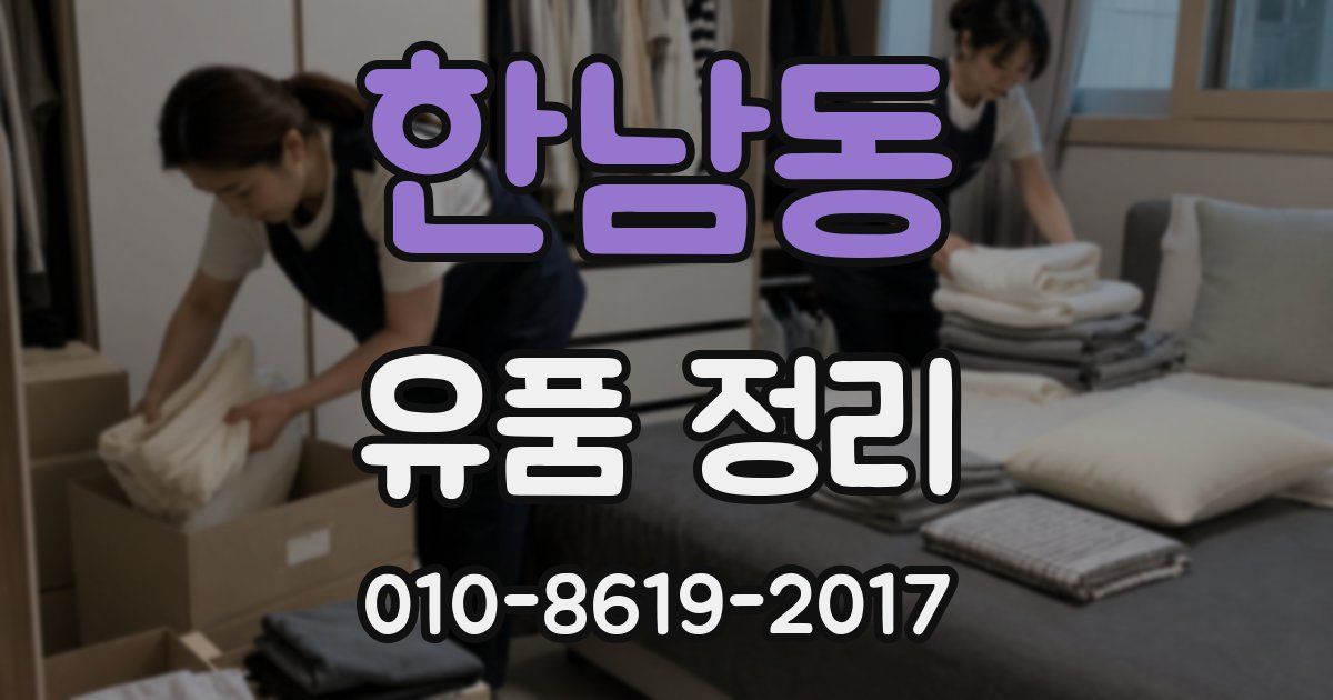 한남동 유품 정리