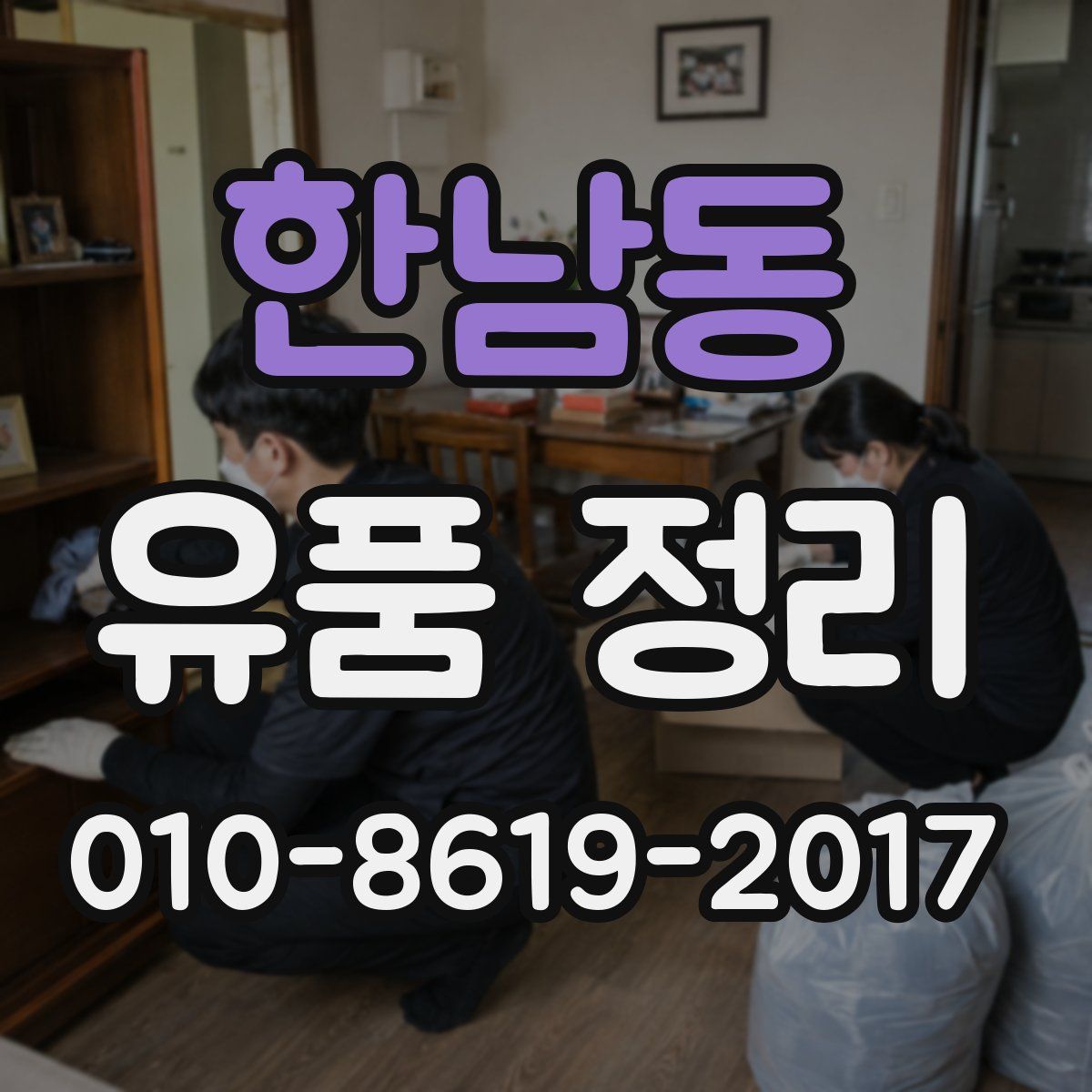한남동 유품 정리