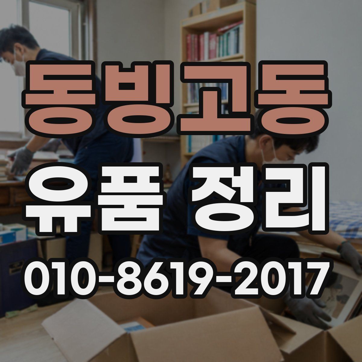 동빙고동 유품 정리 후 보관 장소를 정하는 기준