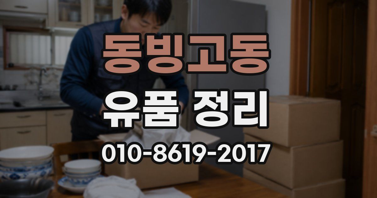 동빙고동 유품 정리