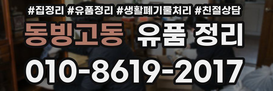 동빙고동 유품 정리