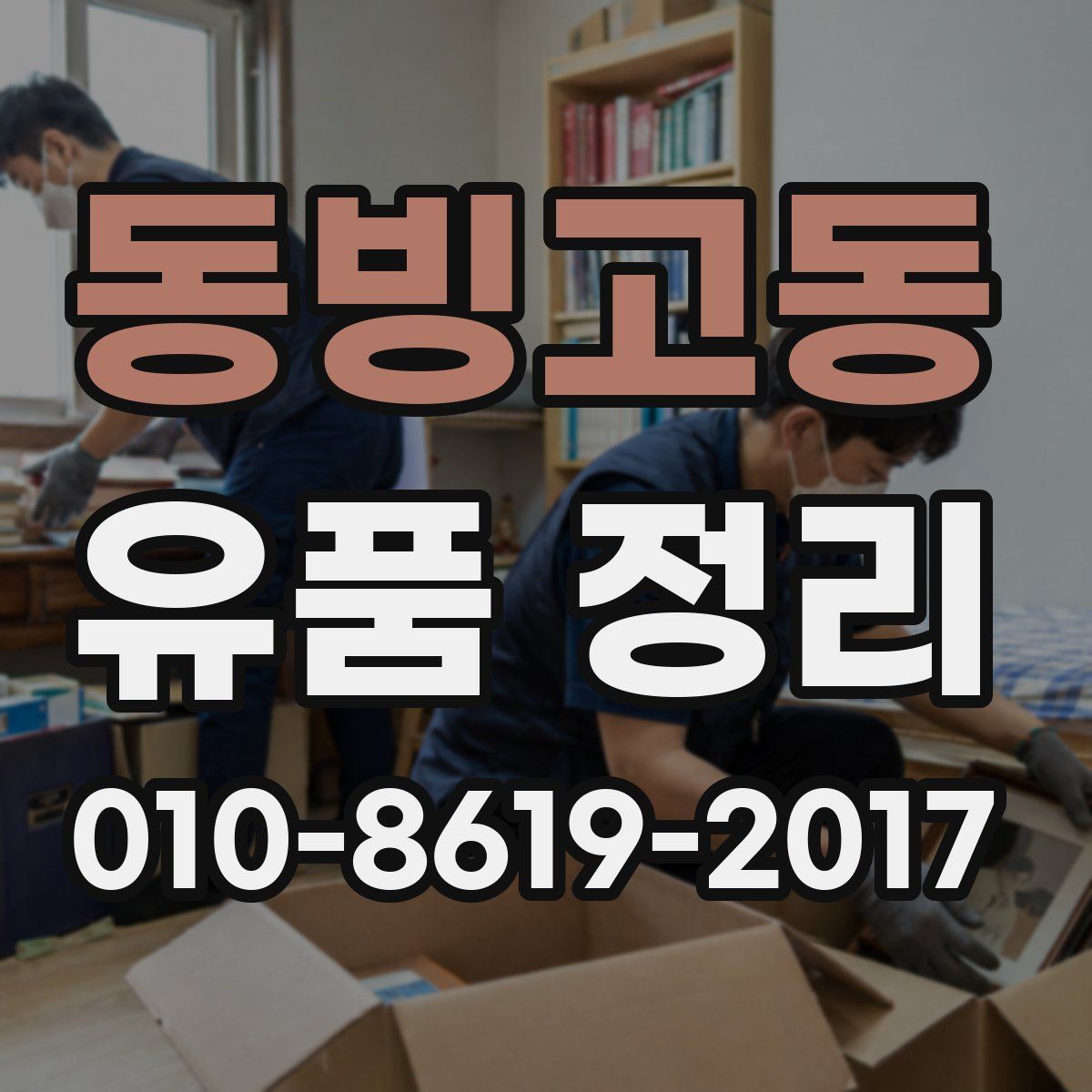 동빙고동 유품 정리
