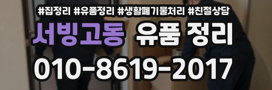 서빙고동 유품 정리
