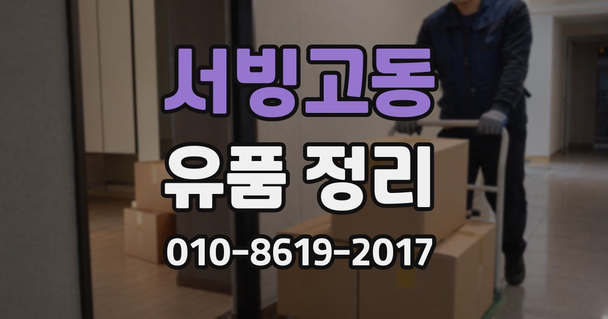 서빙고동 유품 정리