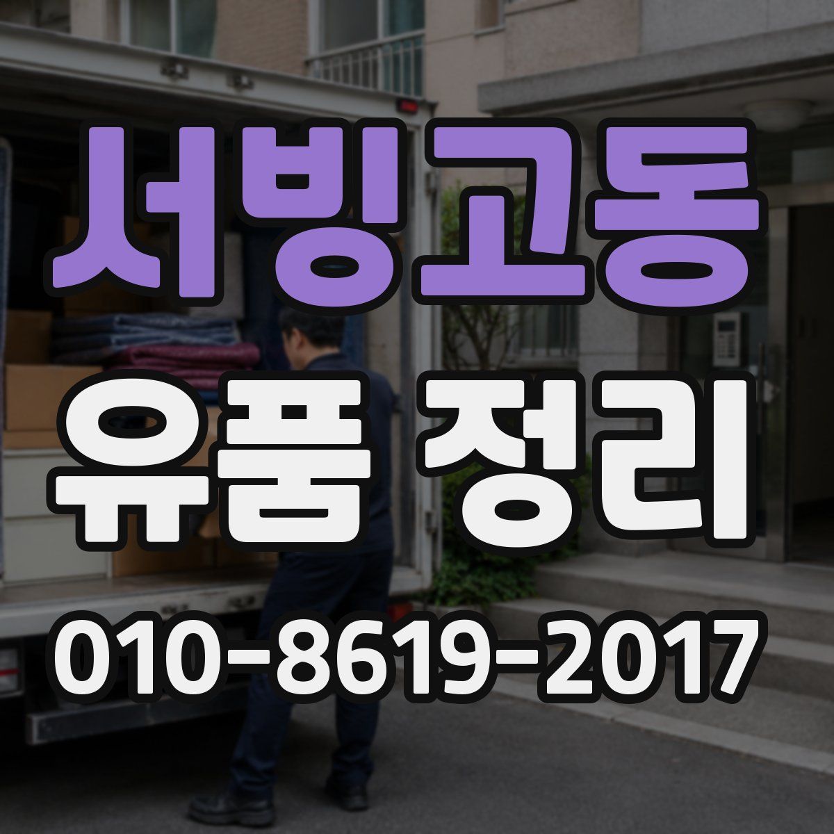 서빙고동 유품 정리