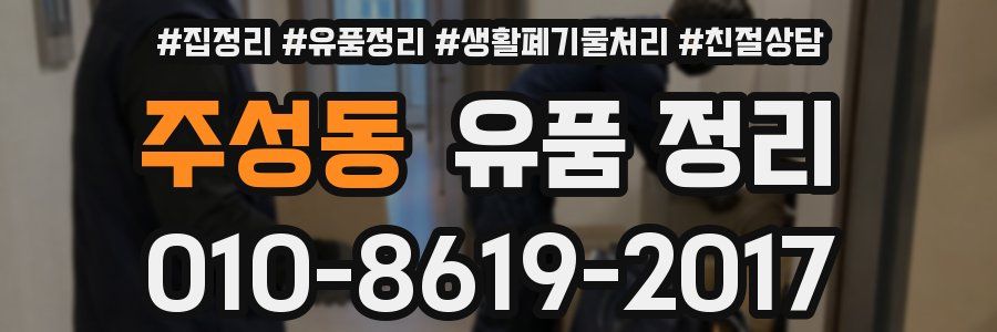 주성동 유품 정리