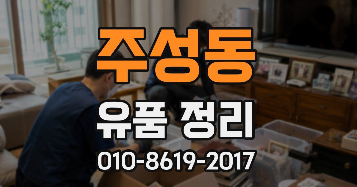주성동 유품 정리