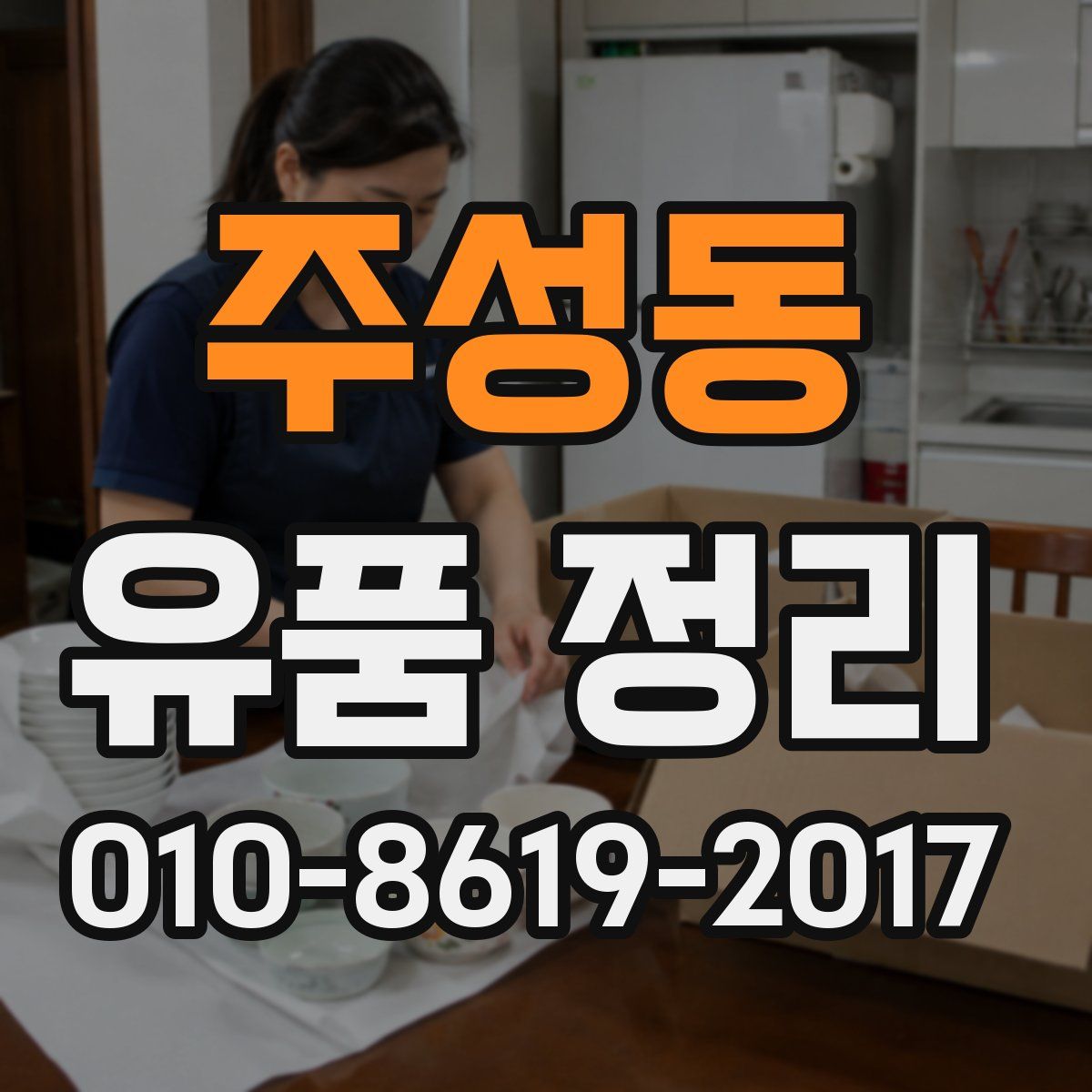 주성동 유품 정리