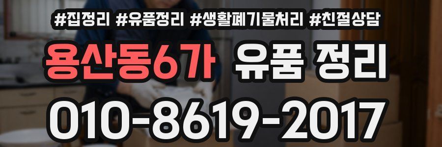 용산동6가 유품 정리