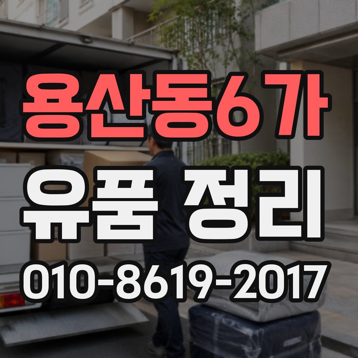 용산동6가 유품 정리