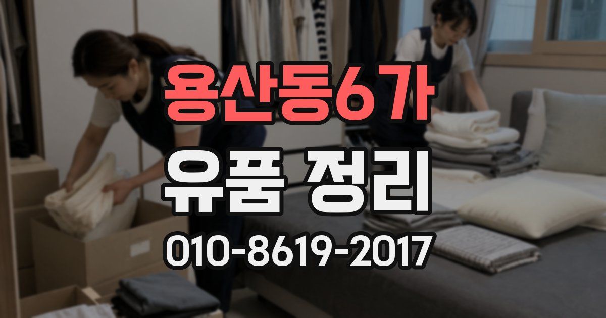 용산동6가 유품 정리