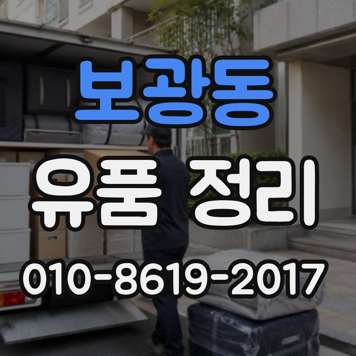 보광동 유품 정리 현장에서 생길 수 있는 변수들