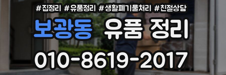 보광동 유품 정리
