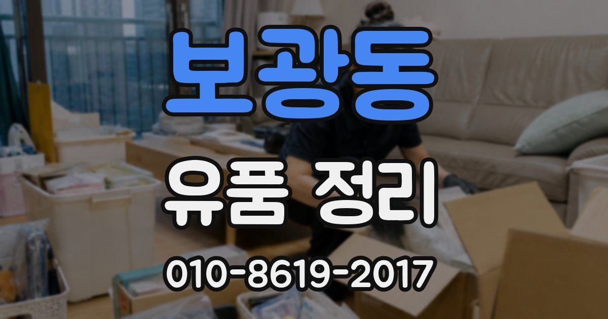 보광동 유품 정리