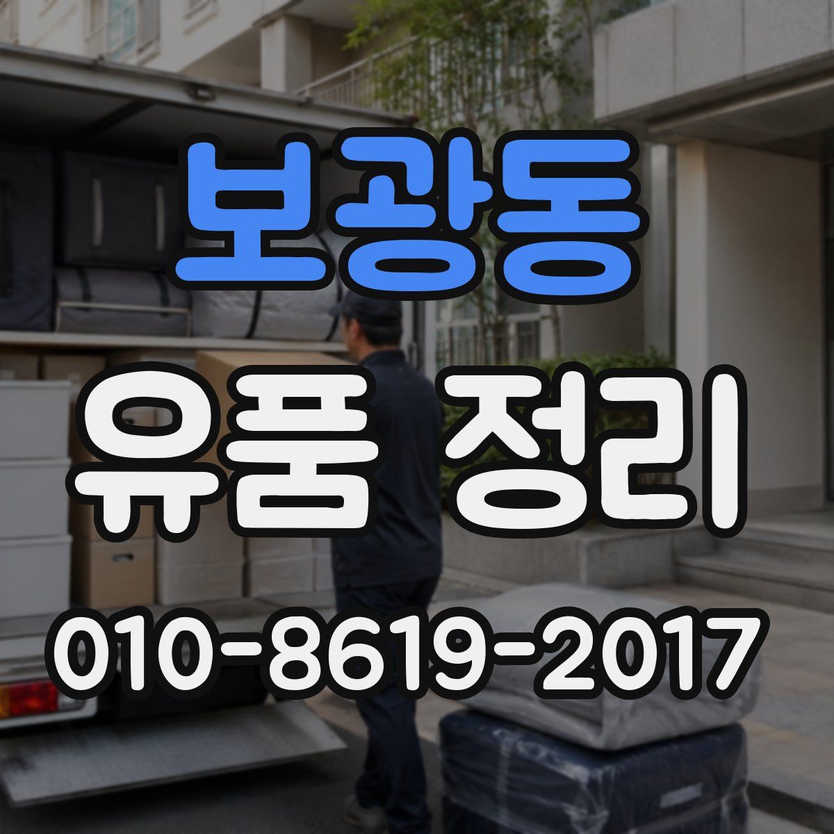 보광동 유품 정리