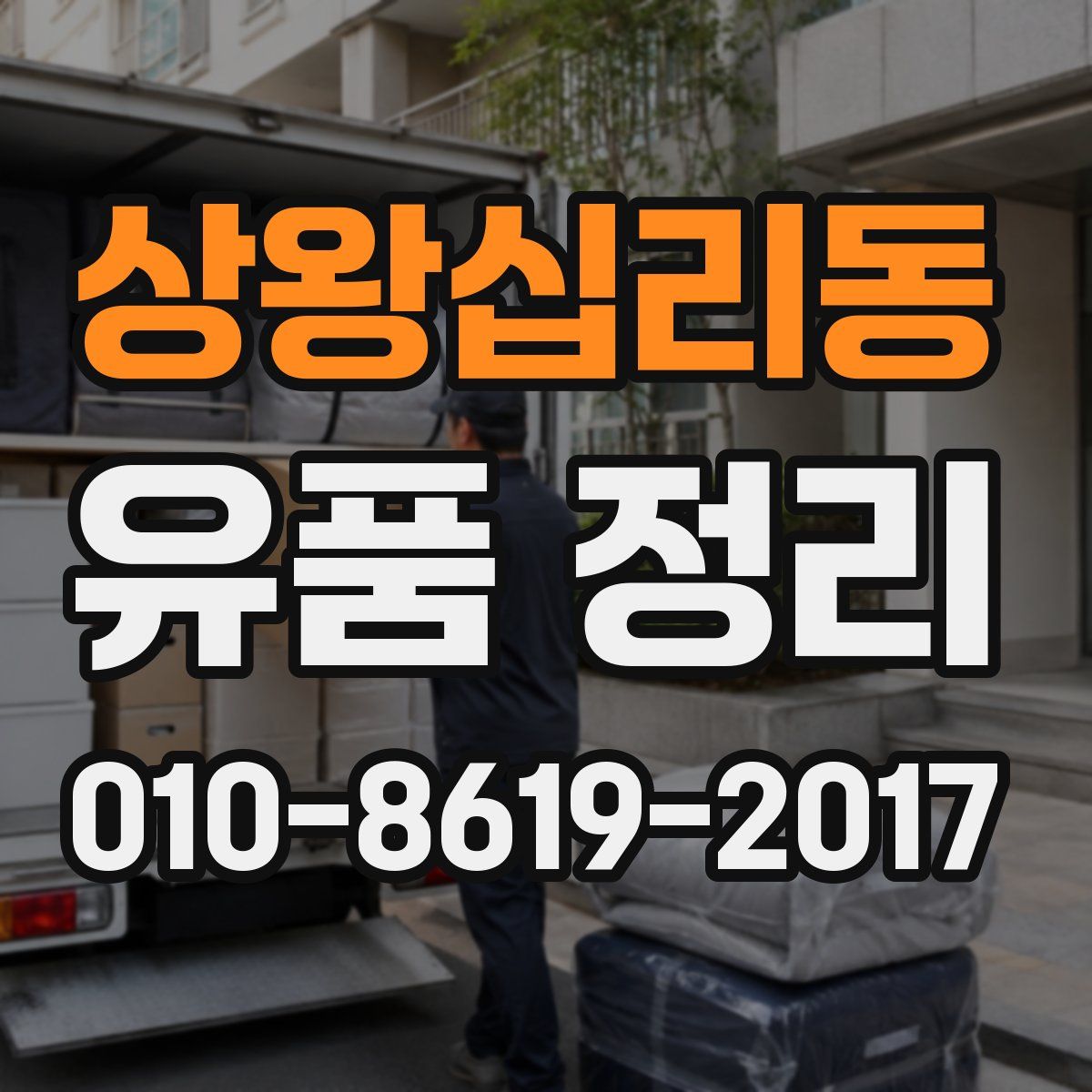 상왕십리동 유품 정리