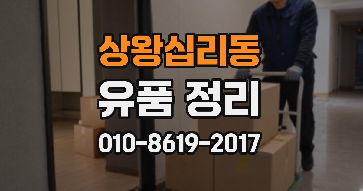상왕십리동 유품 정리