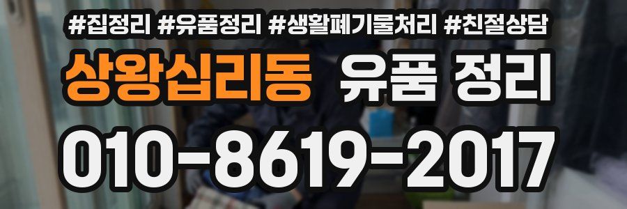 상왕십리동 유품 정리