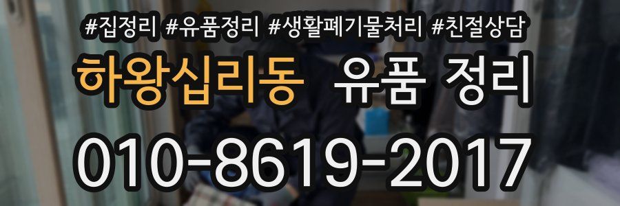 하왕십리동 유품 정리