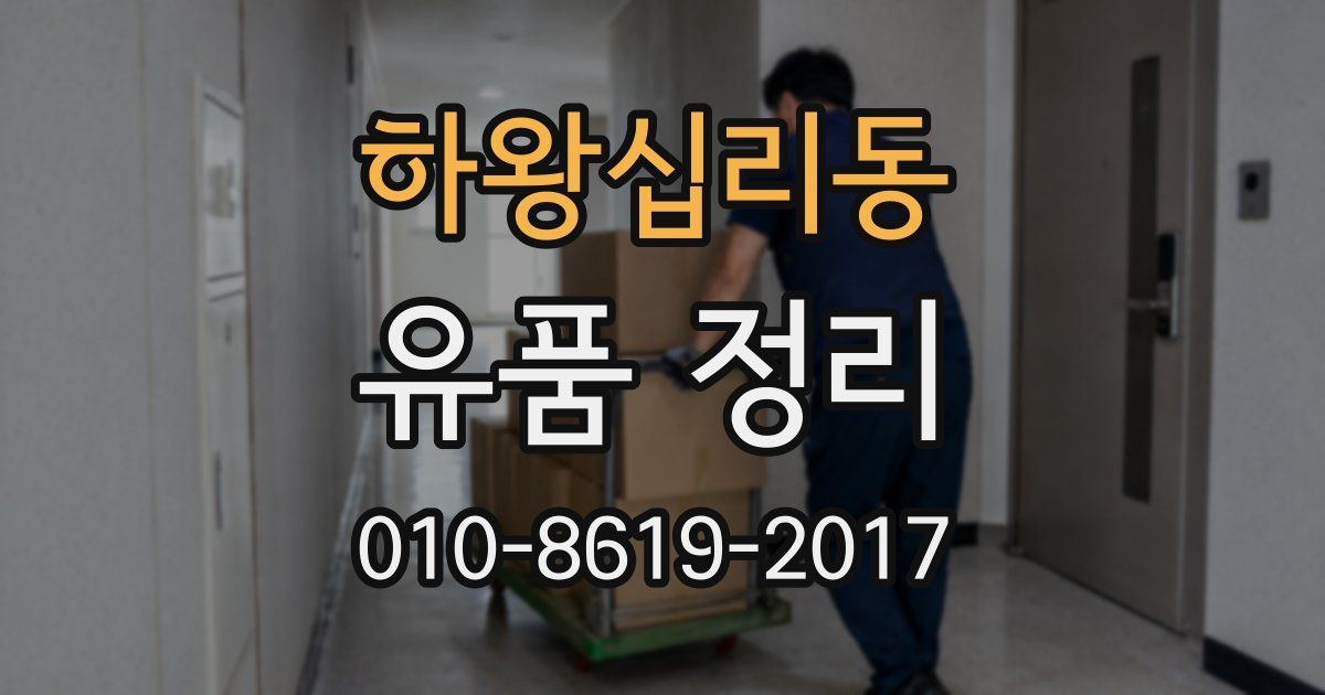 하왕십리동 유품 정리