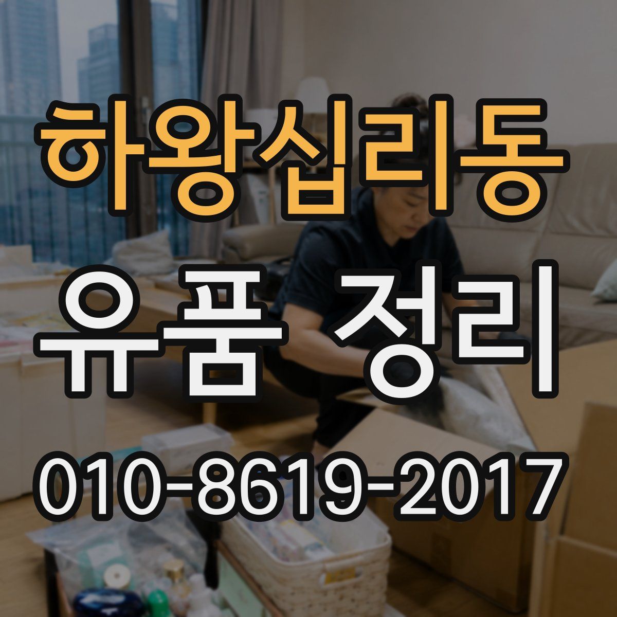 하왕십리동 유품 정리