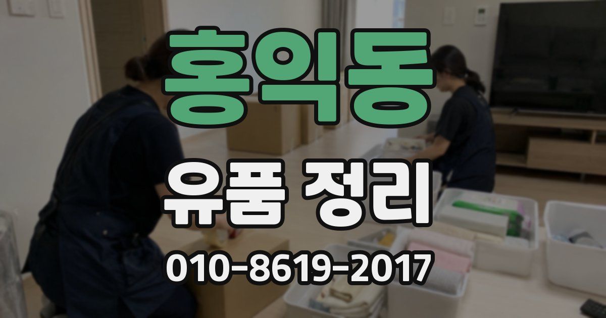 홍익동 유품 정리