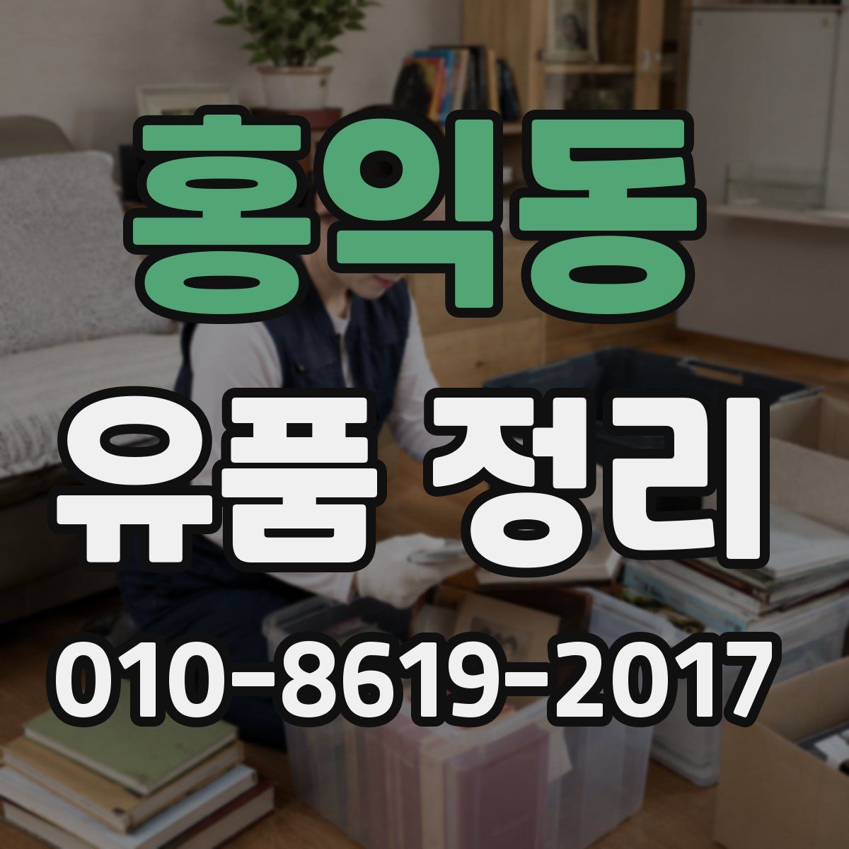 홍익동 유품 정리