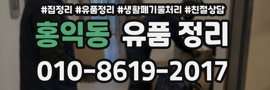 홍익동 유품 정리