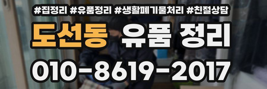 도선동 유품 정리