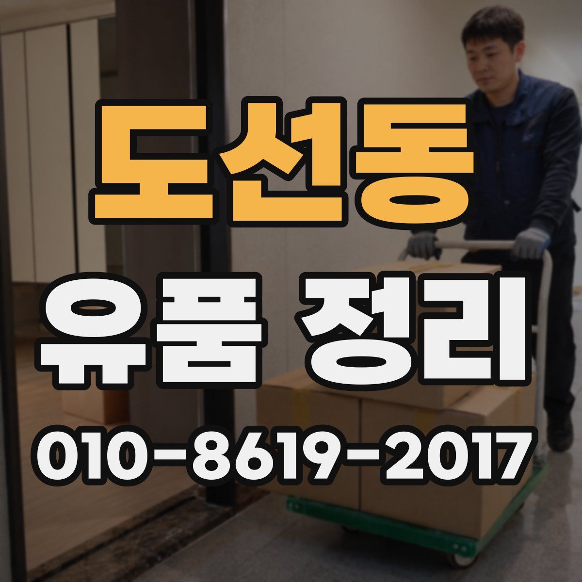 도선동 유품 정리