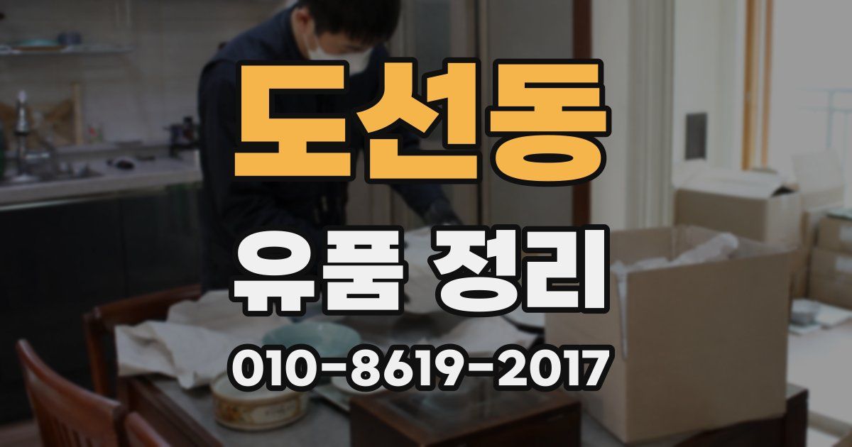 도선동 유품 정리