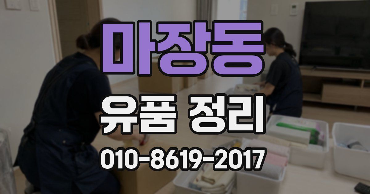 마장동 유품 정리