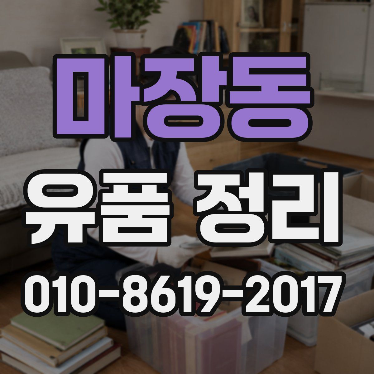 마장동 유품 정리