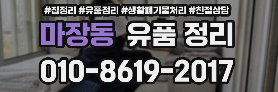 마장동 유품 정리