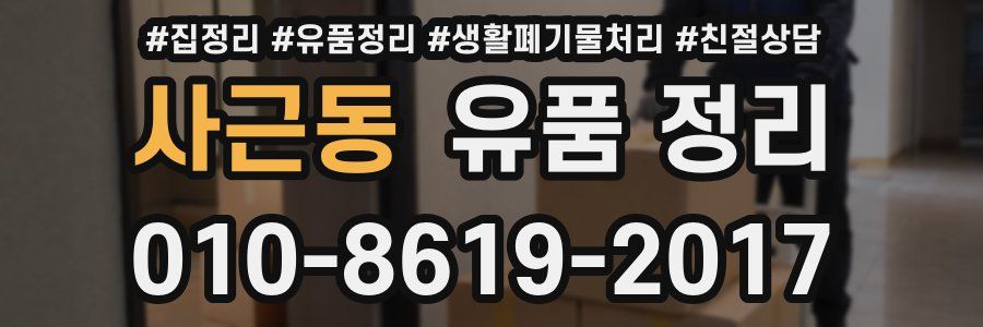 사근동 유품 정리