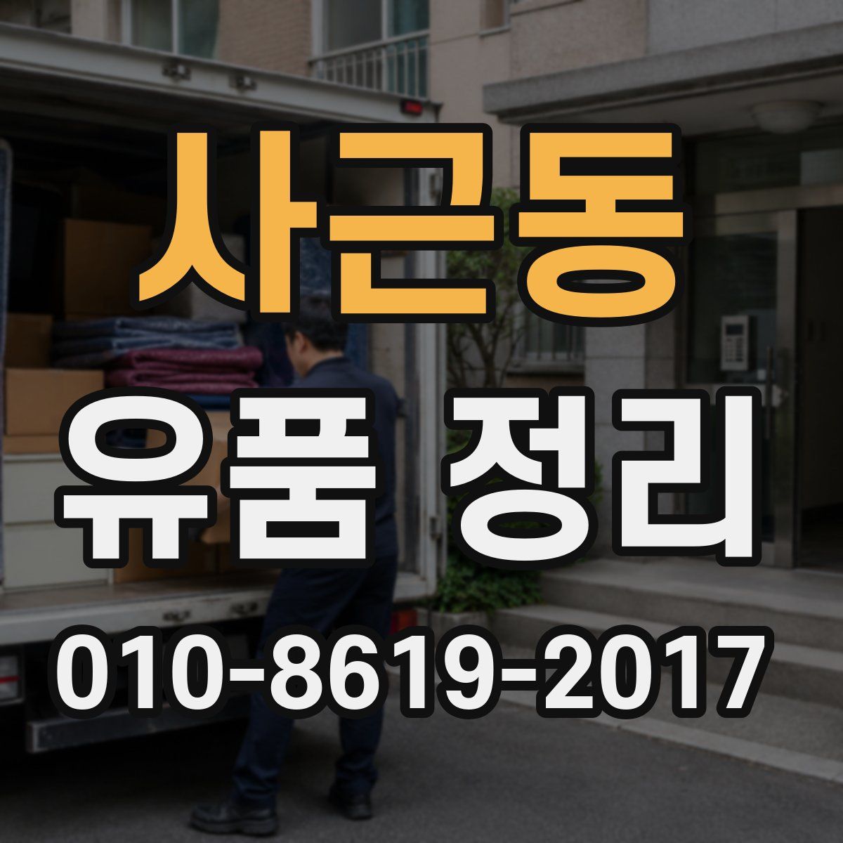 사근동 유품 정리