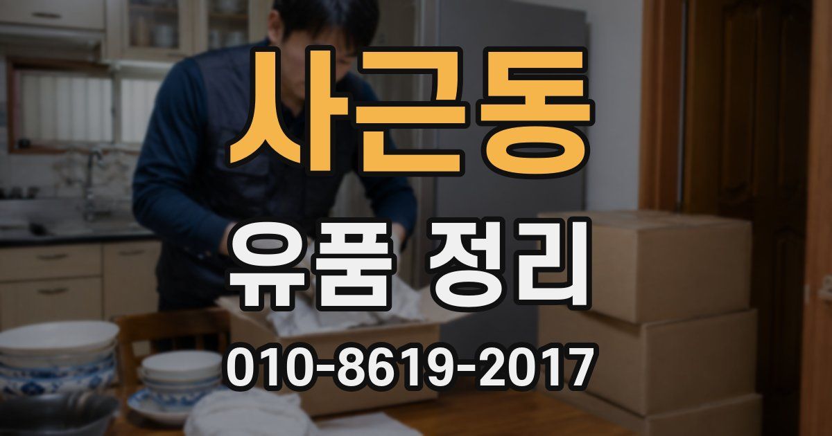 사근동 유품 정리