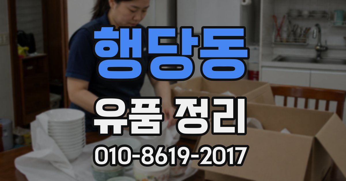 행당동 유품 정리