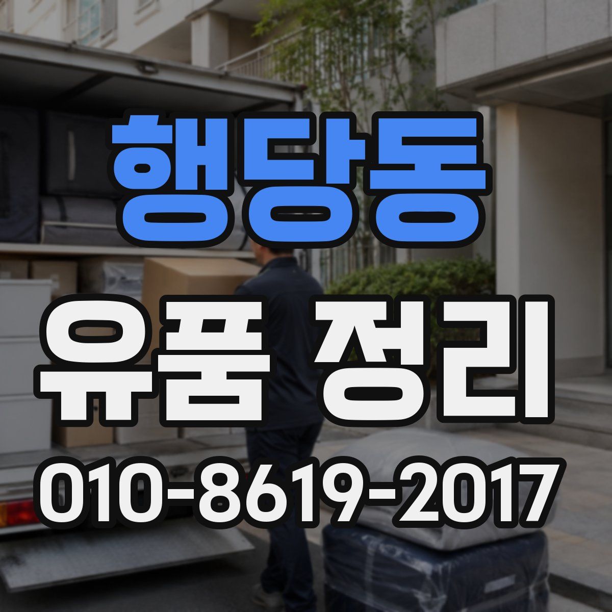 행당동 유품 정리