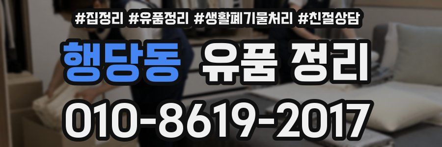 행당동 유품 정리