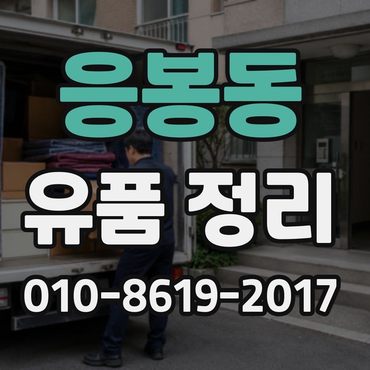 응봉동 유품 정리 시 분류와 포장 기준