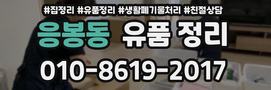 응봉동 유품 정리