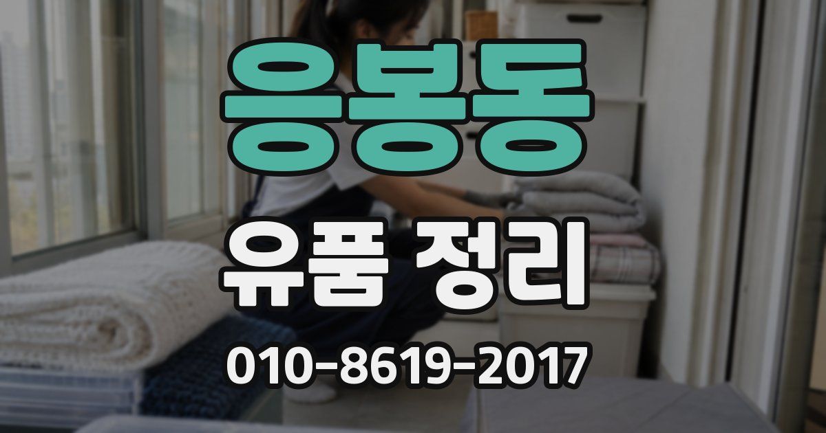 응봉동 유품 정리