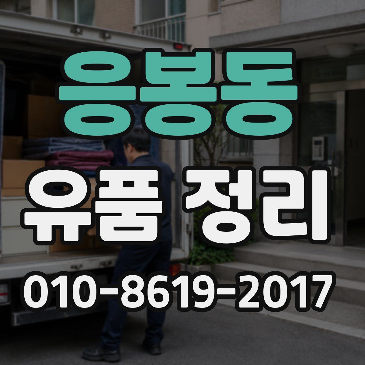 응봉동 유품 정리