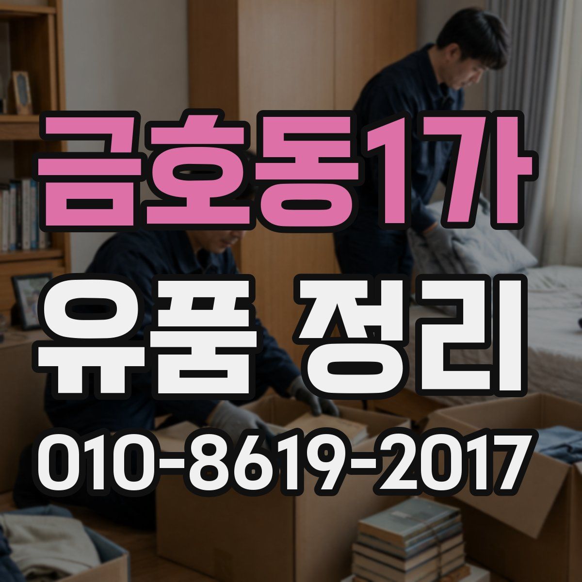 금호동1가 유품 정리