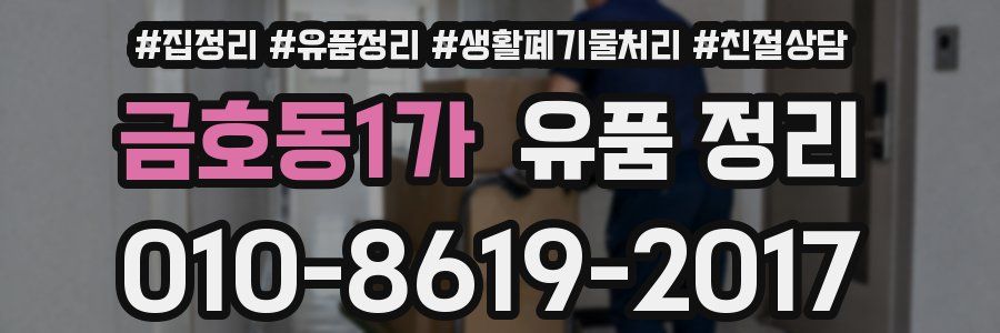 금호동1가 유품 정리